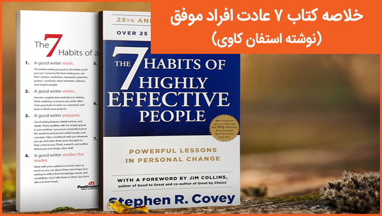 خلاصه کتاب هفت عادت افراد موفق (نوشته استفان کاوی)